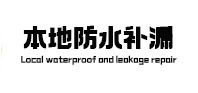 西塞山本地防水补漏